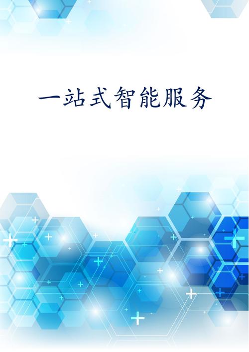 一站式智能服务设计 信息服务的未来范式